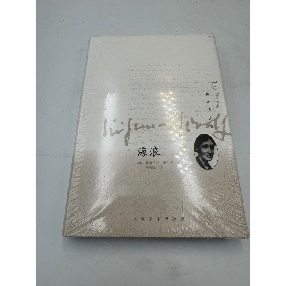 The Waves by Virginia Woolf Chinese Translation Wu Junxie People's Literature